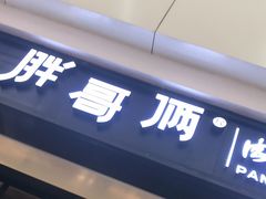 门面-胖哥俩肉蟹煲(龙德广场店)