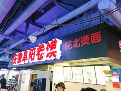 -安徽阜阳卷馍(西单店)