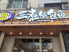 -三煮纸包鱼(青岛总店)