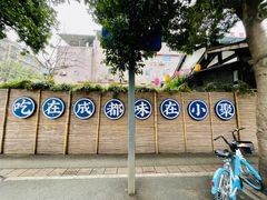 -院8里·小聚园(九眼桥店)
