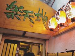 -乐天地(天神本店)