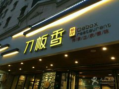 门面-刀板香·安徽菜(国购IFC店)