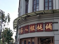 -长人馄饨铺(解放街店)