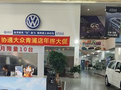 -协通上汽大众(青浦店)