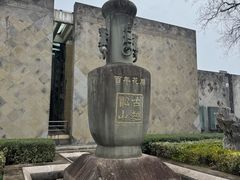 -中国黄酒博物馆