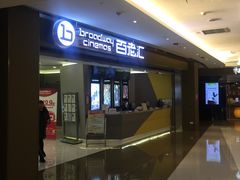 -中影国际影城(东方新天地CINITY店)
