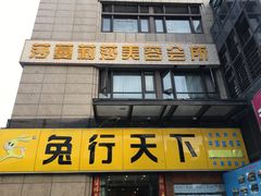 门面-兔行天下-鸿鹤鲜锅兔(中海国际店)