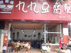 门面-豆相识•九九豆腐脑(牛咡桥店)