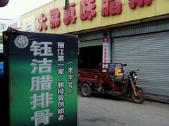 -钰洁腊排骨火锅