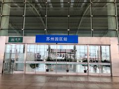 -苏州园区站