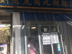 门面-刘老虎肉丸糊辣汤(总店)