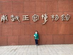 -南越王博物院(王宫展区)