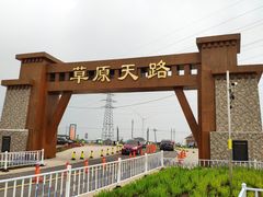 -草原天路(张北县)