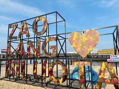 -北戴河碧螺塔海上酒吧公园