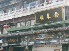 -南来顺饭庄·清真(南菜园店)