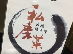 -大隐隐于市私房菜(保和小区店)