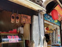 门面-王记海棠糕(新场古镇店)