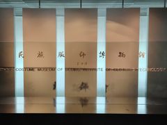 -北京服装学院民族服饰博物馆