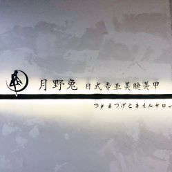 门面-月野兔日式美睫美甲