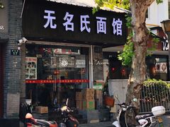 门面-无名氏面馆(邮电路店)