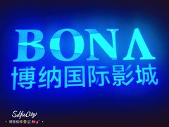 -博纳国际影城(铜锣湾激光巨幕杜比店)