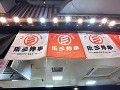 -乐彡炸串·烤苕皮(西单华威约饭街店)