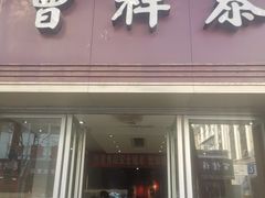 门面-曹祥泰(解放路店)