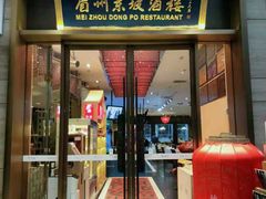 门面-眉州东坡(博雅店)