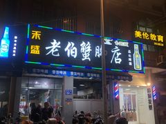 门面-老伯蟹脚店(朝阳路店)