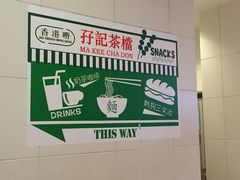 -孖记茶档·热腾茶餐(荔湾领展广场店)