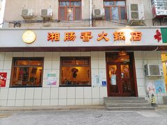 门面-湘肠香火锅店(团结湖店)