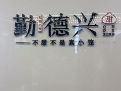 -勤德兴(湖滨路店)