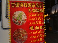 -胖娃古镇鸡杂(磁器口总店)