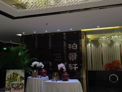 -北京泰富酒店-柏景轩中餐厅