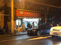 门面-大时代美食面馆