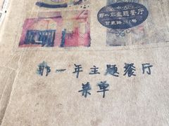 -乌镇那一年小院主题餐厅(甘泉西路店)