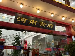-河南食府(人民路店)