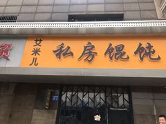门面-艾米私房馄饨