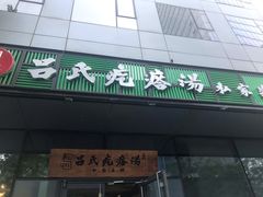 门面-吕氏疙瘩汤·私家菜馆(慈云寺店)