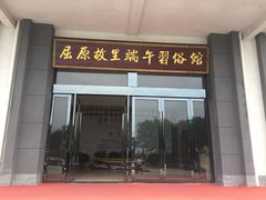 -屈原故里文化旅游区