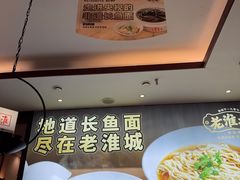 -老淮城·长鱼面(河下古镇店)