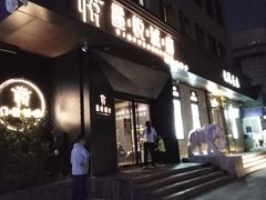 门面-鑫悦诚府·新鲁菜·烧烤餐厅(趵突泉店)