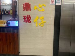 -鼎珑点心仔(燕塘店)