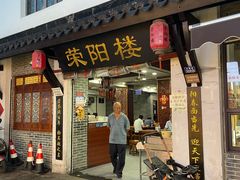 -荣阳楼(山塘街店)