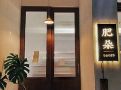 -肥朵食堂(带梦胡同店)