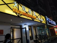 门面-火焰枪蛋·烧烤(奉天街店)