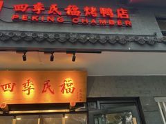 -四季民福烤鸭店(东四十条店)