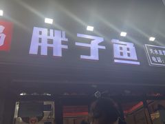 -胖子鱼·天水麻辣鱼火锅(秦州407店)