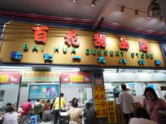 -百花传统甜品店(原址店)