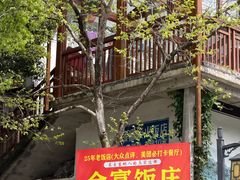 -芦茨金富饭庄·25年老字号·专做稻草鸡